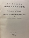 故中村正義学士地質学古生物学著作集  