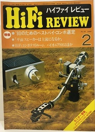 ハイファイ　レビュー特集　’80のためのベストバイ・コンポ選定 HiFi Review No.10 