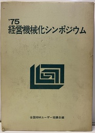 75経営機械化シンポジウム  