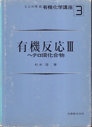 有機反応　3 ヘテロ環化合物 