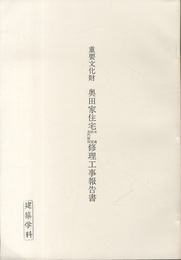 重要文化財　奥田家住宅米蔵・納屋・表門附塀修理工事報告書  