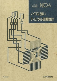 ノイズに強いディジタル回路設計  