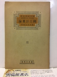 國土計畫論（国土計画論）  