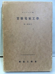 カラペトフ氏実験電気工学　1巻下  