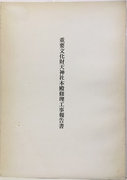 重要文化財　天神社本殿修理工事報告書（昭和45年：山梨県）  