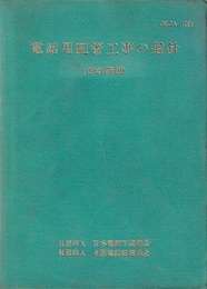 電話用配管工事の指針（改訂新版）  
