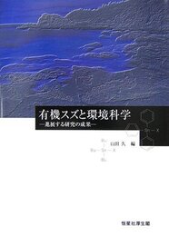 有機スズと環境科学 進展する研究の成果 