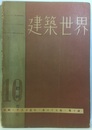 建築世界　昭和16年10月号  