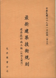 (中文) 最新建築技術規則：建築設計施工編 (附補充図例) 