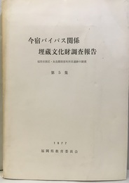 今宿バイパス関係埋蔵文化財調査報告　第5集 福岡市西区・糸島郡前原町所在遺跡の調査 