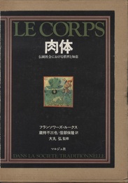 肉体　伝統社会における慣習と知恵  