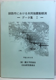 釧路市における共同強震動観測　─データ集1─  