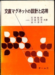 交直マグネットの設計と応用  