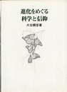 進化をめぐる科学と信仰 創造科学などを考えなおすわけ 
