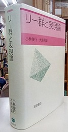 リー群と表現論  