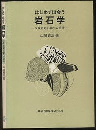 はじめて出会う岩石学 火成岩岩石学への招待 
