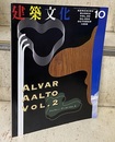 建築文化　1998年10月号　アルヴァー・アールト Vol.2  