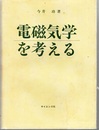 電磁気学を考える （旧装丁）  
