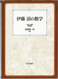 伊藤清の数学  