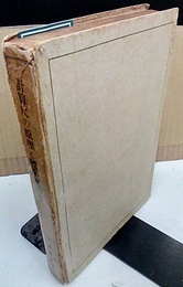 計算尺の原理と標準使用法　昭和21年再版  