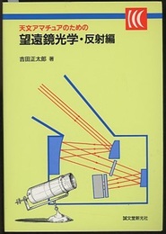 天文アマチュアのための望遠鏡光学　反射編【旧版】  