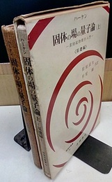 固体の場の量子論 （上・下） 素励起物理学入門 (上)基礎編 (下)応用編