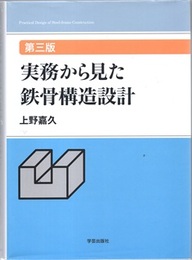 実務から見た鉄骨構造設計（第三版）  