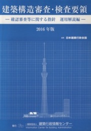 建築構造審査・検査要領　2016年版 確認審査等に関する指針 運用解説編 