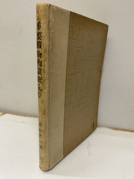 重要鉱物肉眼鑑定法  