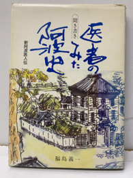 新阿波医人伝聞き書き医者のみた阿波史  