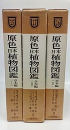 原色日本植物図鑑　草本編　Ⅰ～Ⅲセット　（Ⅰ：改訂版、Ⅱ-Ⅲ：旧版）  