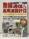 無線通信&高周波設計記事全集[1800頁収録CD-ROM付き] 月刊トランジスタ技術,Design Wave Magazine 10年分(2001-2010)から集大成 