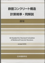 鉄筋コンクリート構造計算規準・同解説　2018改定【第12次改定】  