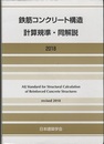 鉄筋コンクリート構造計算規準・同解説　2018改定【第12次改定】  
