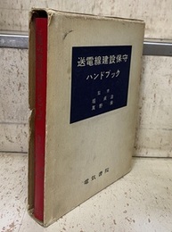 送電線建設保守ハンドブック  