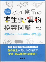 部位別でみつかる水産食品の寄生虫・異物検索図鑑  