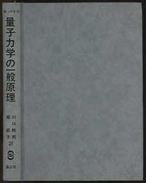 量子力学の一般原理  