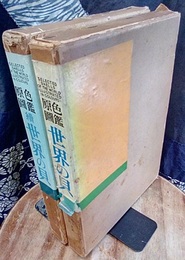 原色図鑑　世界の貝　正・続 Selected Shells of the World 