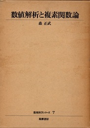 数値解析と複素関数論  