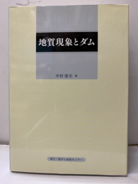 地質現象とダム（旧版）  