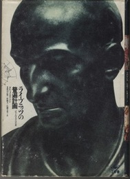 ライプニッツの普遍計画 バロックの天才の生涯 