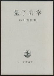 量子力学  