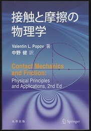 接触と摩擦の物理学  