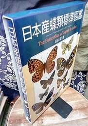 日本産蝶類標準図鑑  