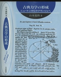 古典力学の形成 ニュートンからラグランジュへ 