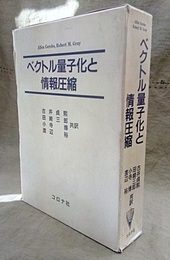 ベクトル量子化と情報圧縮  
