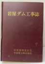 岩屋ダム工事誌  