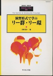 演習形式で学ぶリー群・リー環  