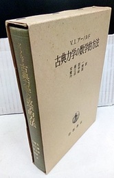 古典力学の数学的方法  