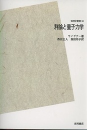 群論と量子力学　POD版  